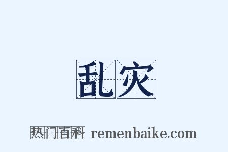 乱灾是什么意思的图片